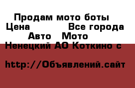 Продам мото боты › Цена ­ 5 000 - Все города Авто » Мото   . Ненецкий АО,Коткино с.